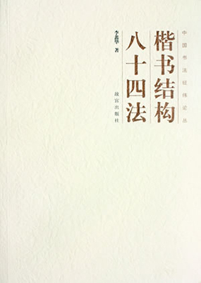 《楷书结构八十四法》