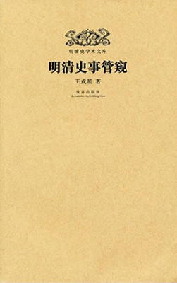 《明清史事管窥》