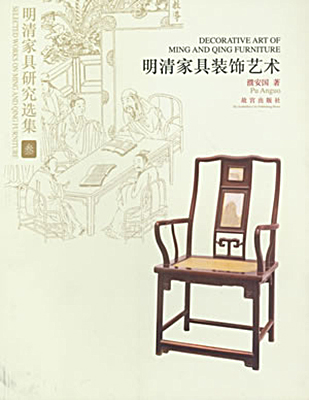 《明清家具装饰艺术》