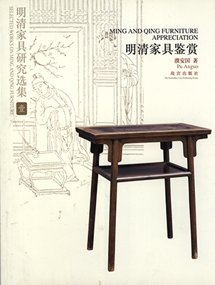 《明清家具鉴赏》