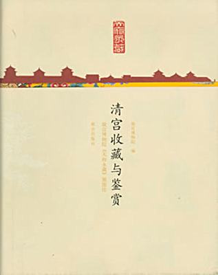 《清宫收藏与鉴赏：故宫博物院《天府永藏》展图论》