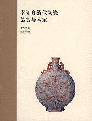 《李知宴清代陶瓷鉴赏与鉴定》