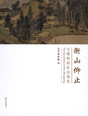《衡山仰止—文徵明的社会角色》