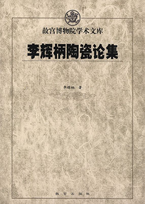 《李辉柄陶瓷论集》