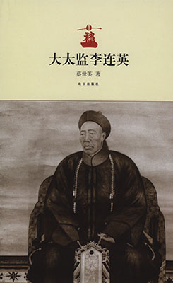 《大太监李连英》