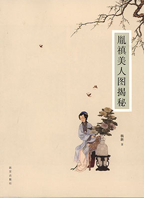 《胤禛美人图揭秘》