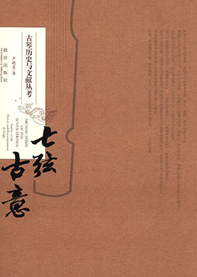 《七弦古意：古琴历史与文献丛考》