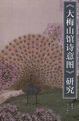 《大梅山馆诗意图研究》