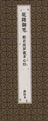 《乾隆御笔般若波罗蜜多心经》