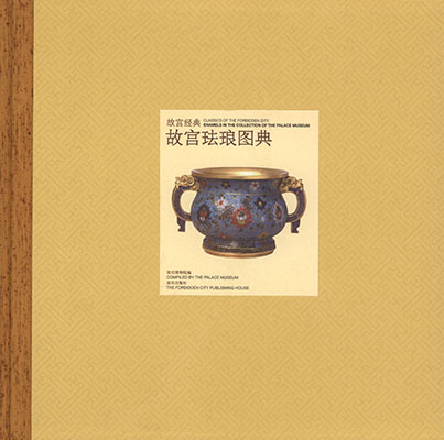 《故宫珐琅图典》