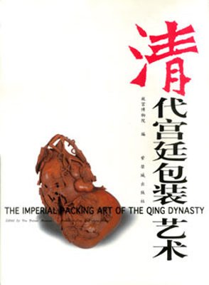 《清代宫廷包装艺术》