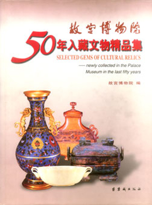 《故宫博物院50年入藏文物精品集》