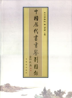 《中国历代书画鉴别图录》