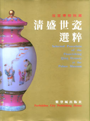 《故宫博物院藏清盛世瓷选粹》