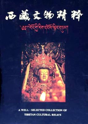 《西藏文物精粹》