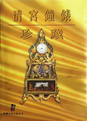 《清宫钟表珍藏》