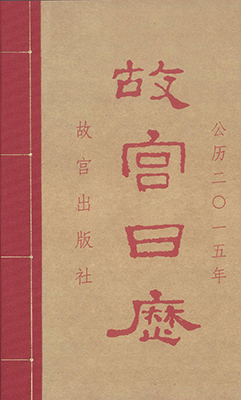 《故宫日历•2015•美意延祥年》