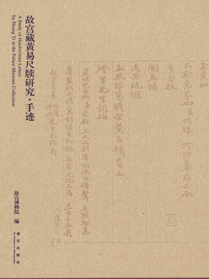 《故宫藏黄易尺牍研究•手迹》
