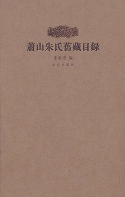 《萧山朱氏旧藏目录》