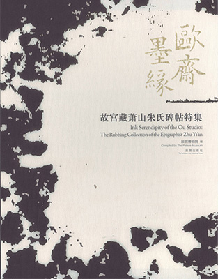 《欧斋墨缘——故宫藏萧山朱氏碑帖特集》