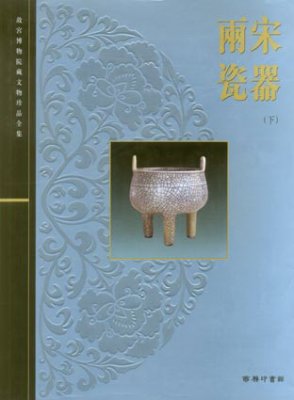 《故宫博物院藏文物珍品全集·两宋瓷器》（下卷）
