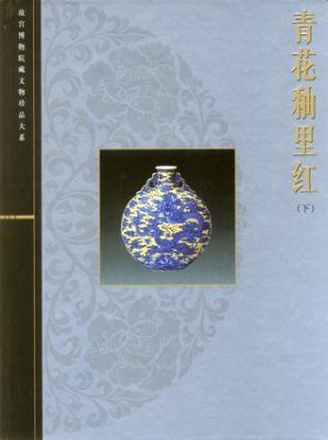 《故宫博物院藏文物珍品全集·青花釉里红》（下卷）