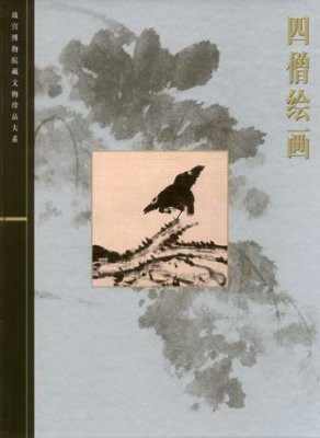 《故宫博物院藏文物珍品全集·四僧绘画》