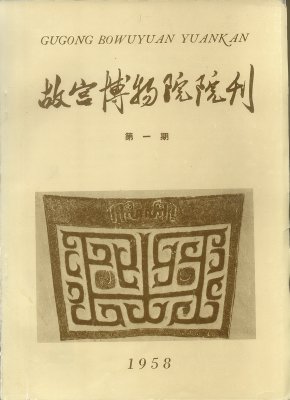 《故宫博物院院刊》1958年1期