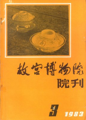 《故宫博物院院刊》1983年3期