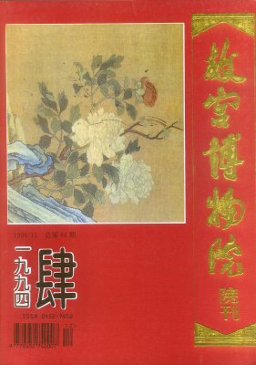 《故宫博物院院刊》1994年4期