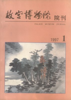 《故宫博物院院刊》1997年1期