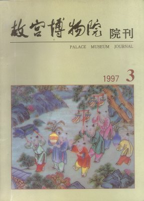 《故宫博物院院刊》1997年3期