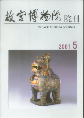 《故宫博物院院刊》2001年5期