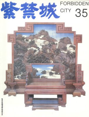 《紫禁城》1986年4期