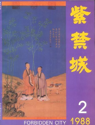 紫禁城》1988年2期- 故宫博物院