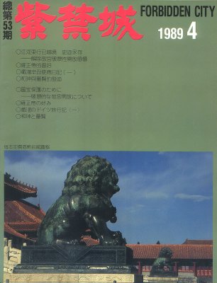《紫禁城》1989年4期