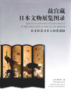 《故宫藏日本文物展览图录》