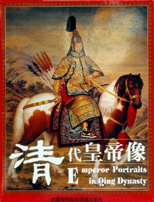 《清代皇帝像》