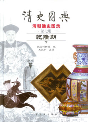 《清史图典》(七)(乾隆朝 下册) - 故宫博物院
