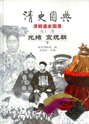 《清史图典》(十二)(光绪 宣统朝 下册) - 故宫博物院
