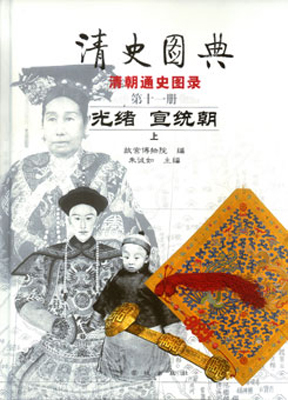 《清史图典》（十一）（光绪  宣统朝  上册）