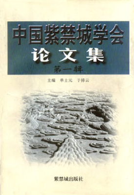 《中国紫禁城学会论文集》（第一辑）