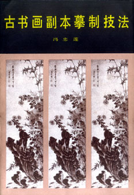 《古书画副本摹制技法》