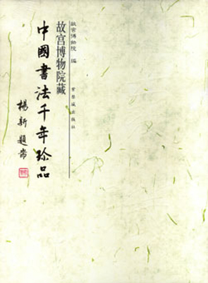 《故宫博物院藏中国千年书法珍品》