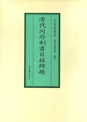 《清代内府刻书目录解题》