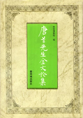 《唐兰先生金文论文集》 - 故宫博物院