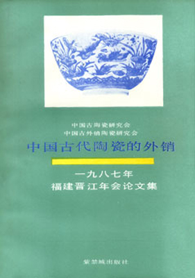 《中国古代陶瓷的外销》