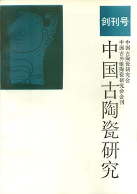 《中国古陶瓷研究（创刊号）》