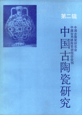 《中国古陶瓷研究》（第二辑）