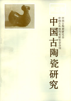 《中国古陶瓷研究》（第三辑）